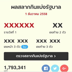 กิจกรรม ทายผล
สลากกินแบ่งรัฐบาล งวดประจำวันที่
1 ธ.ค. 58